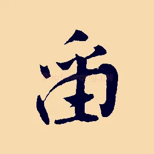 留