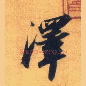 澤