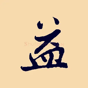 益