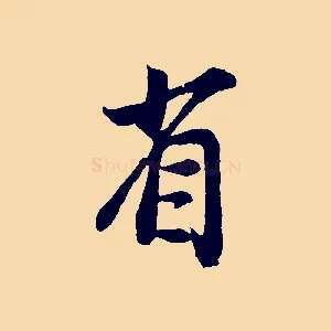 省