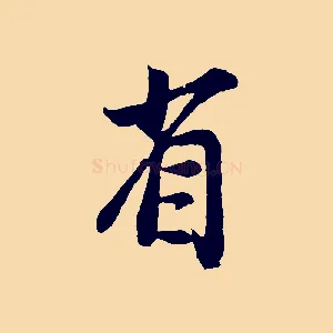 省