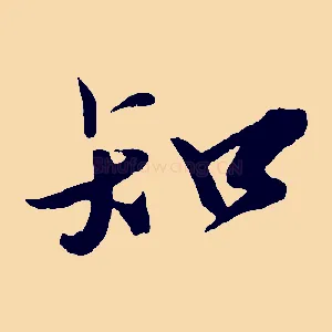 知