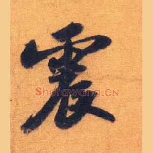 震