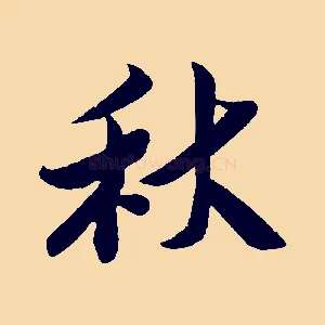 秋