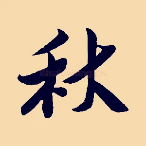 秋