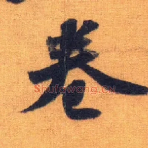 卷