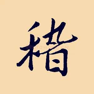 稽
