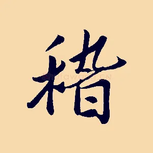 稽
