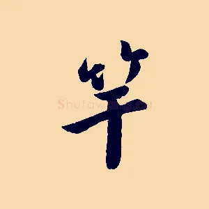 竿
