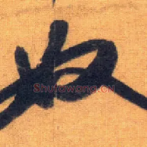 奴
