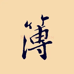 簿