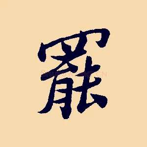 罷
