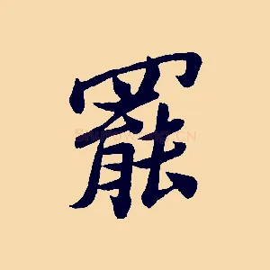 罷