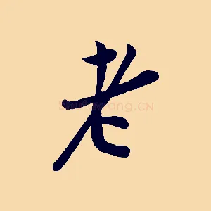 老