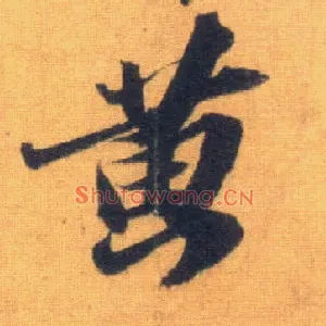 黄