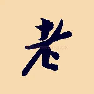 老