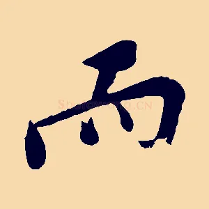 而