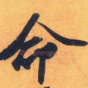 命