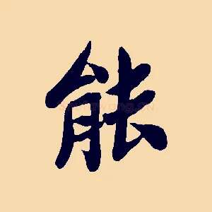 能