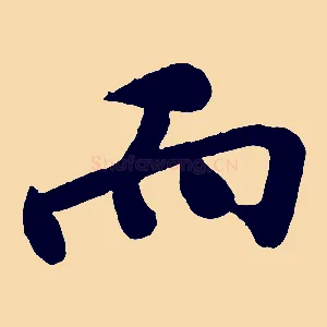 而
