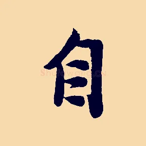 自