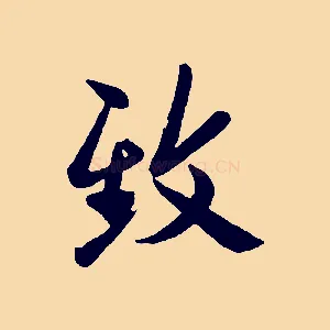 致