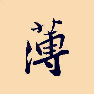 薄