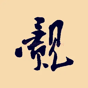 覿
