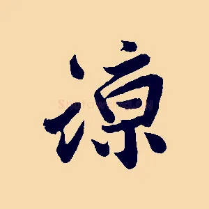 諒