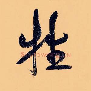 牲