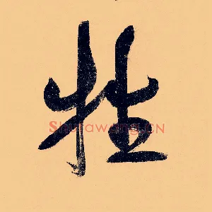 牲