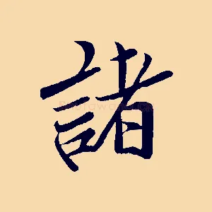諸