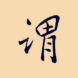 謂