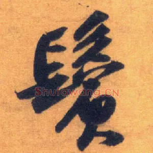 鬓