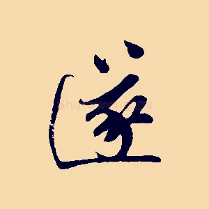 遂