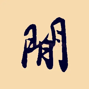 閒