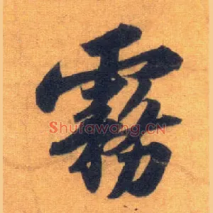 雾