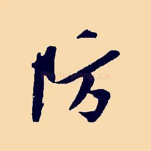 防
