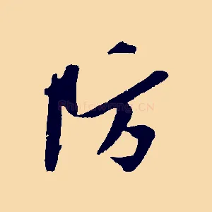 防