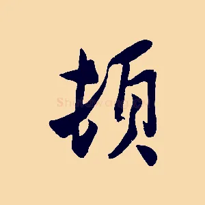 頓