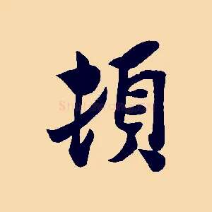 頓