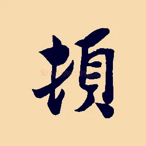 頓