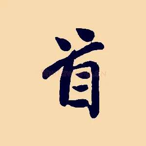 首