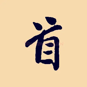首