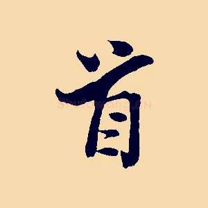 首
