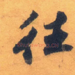 往