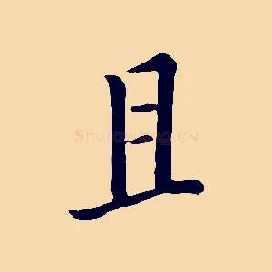 且