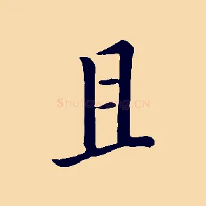 且