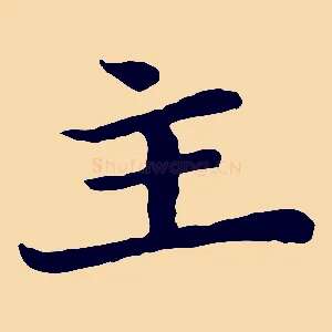 主