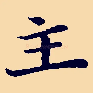 主